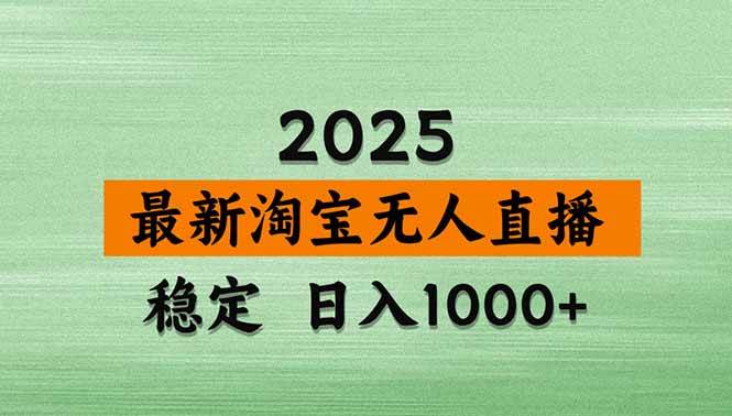 （15941期）淘宝无人直播带货【最新】，日入1000+，独家技术，无违规无封号，操作…-小千网络