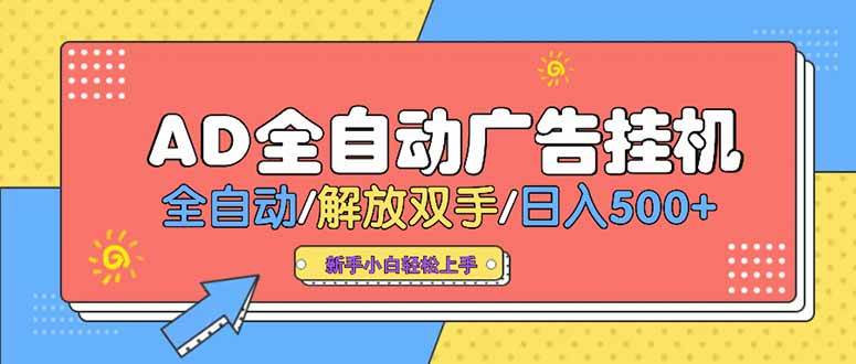（15355期）24小时Ad圈子懂广告挂机 单机单日500+可矩阵式放大 设备越多 收益越大…-小千网络