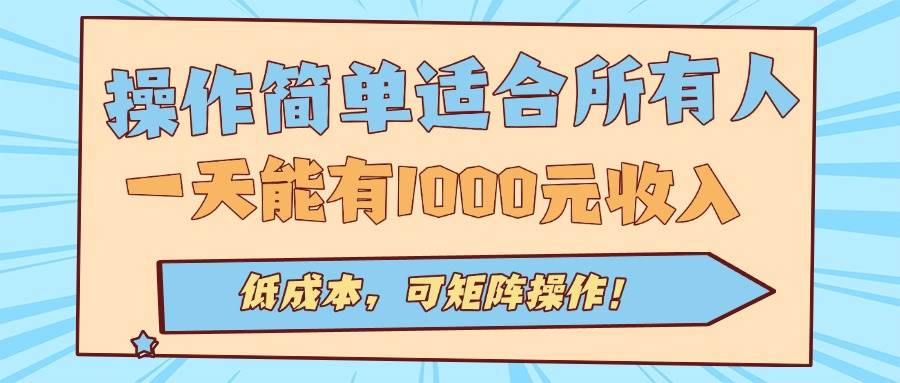 (15910期)操作简单适合所有人全自动挂机项目,一天能有1000元收入,低成本,可矩…-小千网络