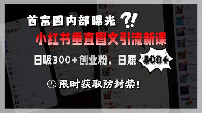 （15313期）首富圈内部曝光小红书垂直图文引流新课，日吸300+创业粉，日赚800+，限…-小千网络