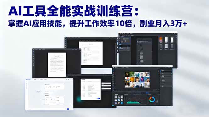 （16468期）AI工具全能实战训练营：掌握AI应用技能，提升工作效率10倍，副业月入3万+-小千网络