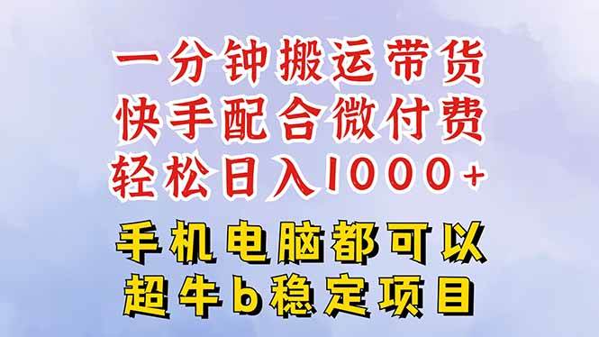 (16285期)快手黑科技一分钟搬运带货,一刀不剪过原创,微付费投流玩法,轻松日入…-小千网络