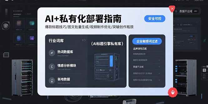 （15631期）AI+私有化部署指南 爆款标题技巧/图文批量生成/视频制作优化/突破创作瓶颈-小千网络