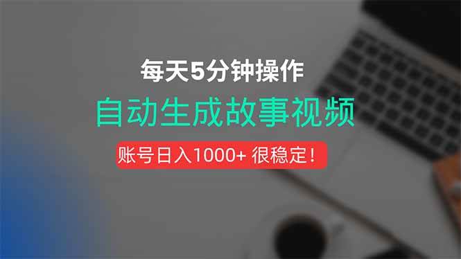 （15604期）新玩法！一键生成故事短视频，剪辑配音全自动，操作不到5分钟！-小千网络