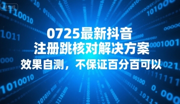 0725最新抖音注册跳核对解决方案，效果自测，不保证百分百可以-小千网络