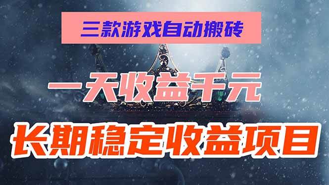 (15657期)三款游戏自动搬砖,一天收益1000+,长期稳定收益项目,零基础无脑操作!-小千网络