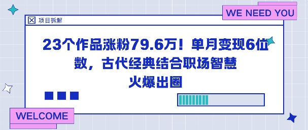 23个作品涨粉79.6W！单月变现6位数，古代经典结合职场智慧火爆出圈-小千网络