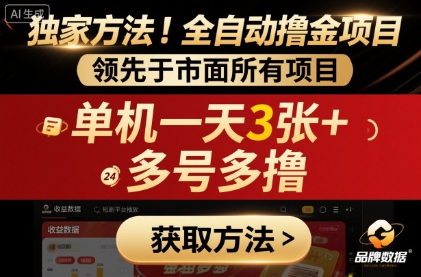 独家方法!最新短剧平台全自动撸金项目,领先于市面所有挂G项目,单机一天3张+,多号多撸【揭秘】-小千网络