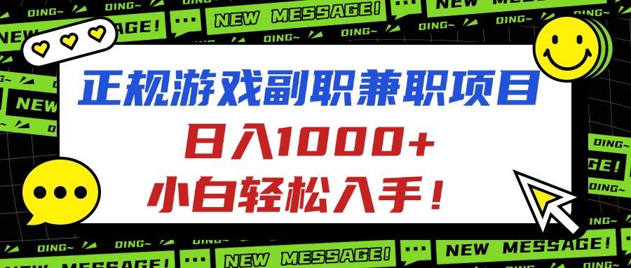 （16255期）正规游戏副职兼职项目，日入1000+，小白轻松入手！-小千网络