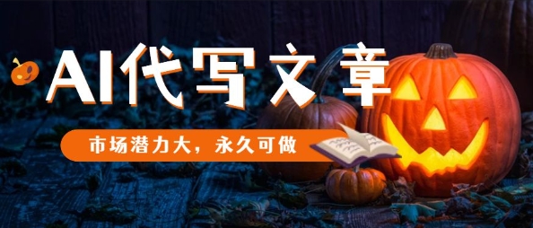 AI代写文章，市场潜力大，永久可做-小千网络