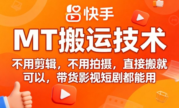 9月快手MT搬运技术，不用剪辑，不用拍摄，直接搬就可以，带货影视短剧都能用-小千网络