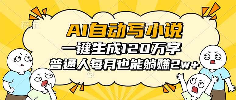 （16276期）AI自动写小说，一键生成120万字，普通人每月也能躺赚2w+-小千网络