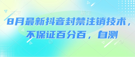 8月最新抖音封禁注销技术，不保证百分百，自测-小千网络