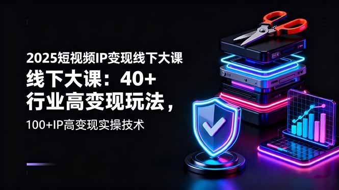 （16282期）2025短视频IP变现线下大课：40+行业高变现玩法，100+IP高变现实操技术-小千网络