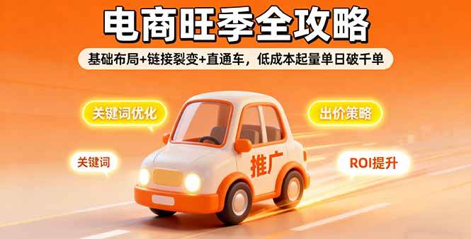 （16114期）2025电商旺季全攻略，基础布局+链接裂变+直通车，低成本起量单日破千单-小千网络