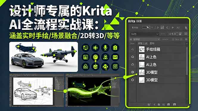 （16245期）设计师专属的Krita AI全流程实战课：涵盖实时手绘/场景融合/2D转3D/等等-小千网络