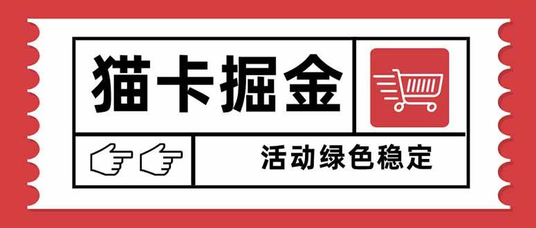 （16110期）猫卡掘金，单日收益1000+，可矩阵无限放大，设备越多收益越大，新手小…-小千网络