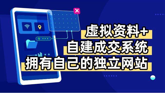 (15799期)虚拟资料+青云自建资料系统,让你拥有自己的独立网站,日躺200+-小千网络