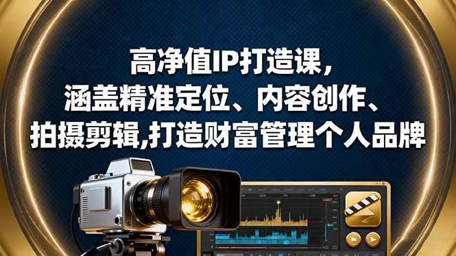 （16368期）高净值IP打造课，涵盖精准定位、内容创作、拍摄剪辑,打造财富管理个人品牌-小千网络