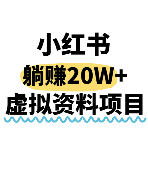 小红书操作虚拟资料，搬运工模式躺挣20W+，互联网的低成本路子！-小千网络
