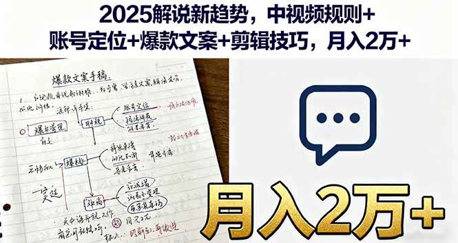 （16109期）2025解说新趋势，中视频规则+账号定位+爆款文案+剪辑技巧，月入2万+-小千网络