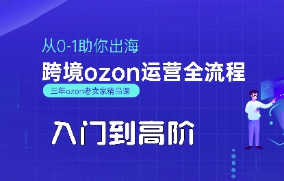 OZON入门到高阶全流程，从0-1助你出海，跨境ozon运营全流程-小千网络