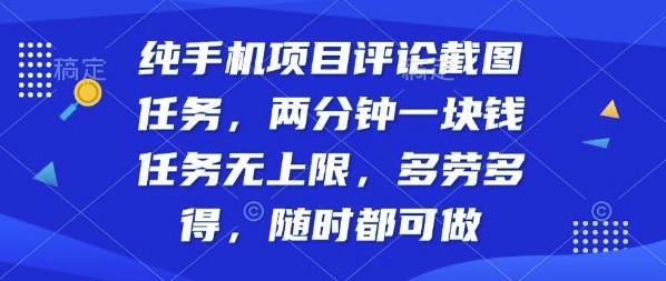 纯手机项目评论截图任务，两分钟一块钱多劳多得，随时随地都能做【揭秘】-小千网络
