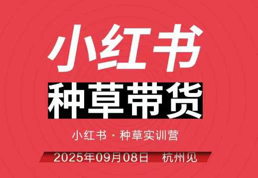 小红书种草带货实训营9月8日杭州线下课，全程录音+字幕，全网唯一小红书实战营-小千网络