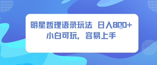 0成本短视频赛道，明星哲学玩法日入8张+小白可玩，容易上手-小千网络