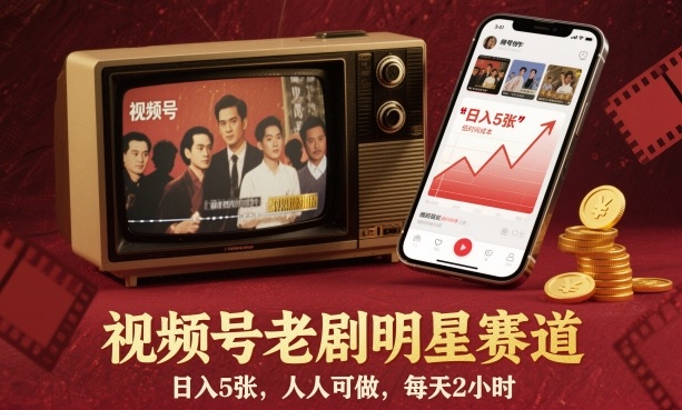 视频号老剧明星赛道，日入5张，人人可做，每天2小时-小千网络
