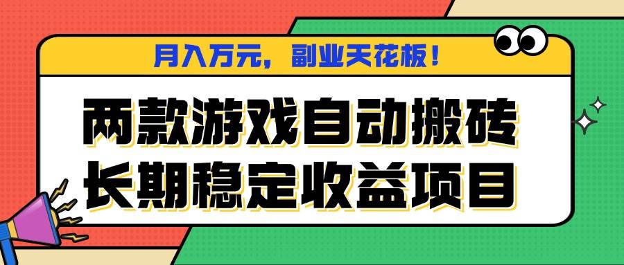 （16098期）两款游戏自动搬砖，月入万元，长期稳定收益项目，副业天花板！-小千网络