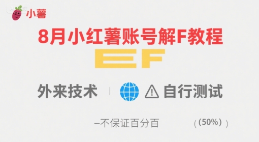 8月小红薯账号解封教程，外来技术，自行测试，不保证百分百-小千网络