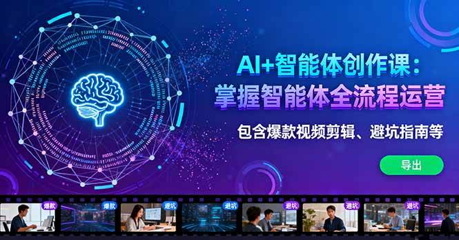 （16244期）AI+智能体创作课：掌握智能体全流程运营。包含爆款视频剪辑、避坑指南等-小千网络