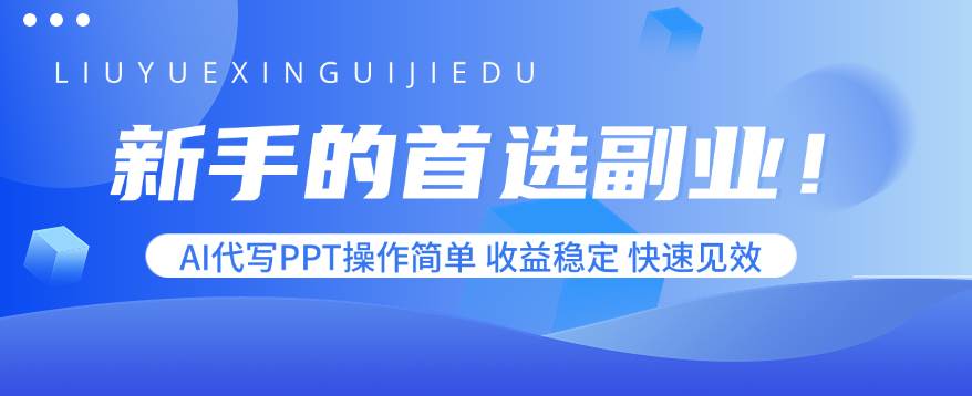 (15911期)新手的首选副业!AI代写PPT操作简单,收益稳定,快速见效-小千网络