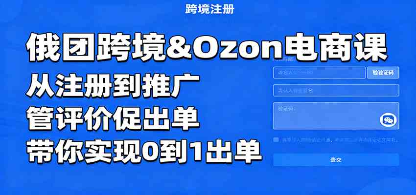 俄团跨境&Ozon电商课：从注册到推广，管评价促出单，带你实现0到1出单-小千网络