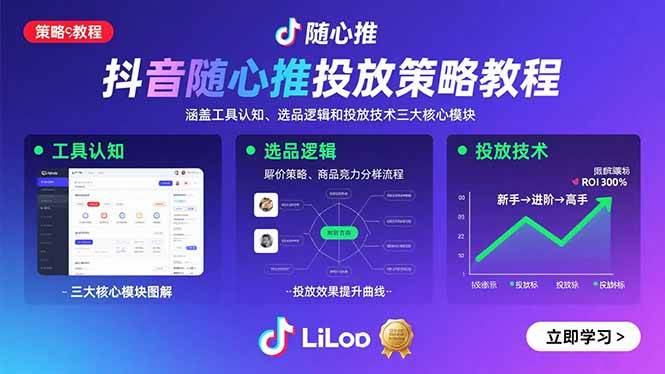 （15828期）抖音随心推投放策略教程：涵盖工具认知、选品逻辑和投放技术三大核心模块-小千网络