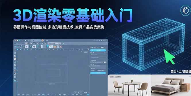 （15542期）3D渲染零基础入门：界面操作与视图控制,多边形建模技术,家具产品实战案例-小千网络