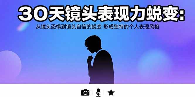 （15522期）30天镜头表现力蜕变：从镜头恐惧到镜头自信的蜕变 形成独特的个人表现风格-小千网络