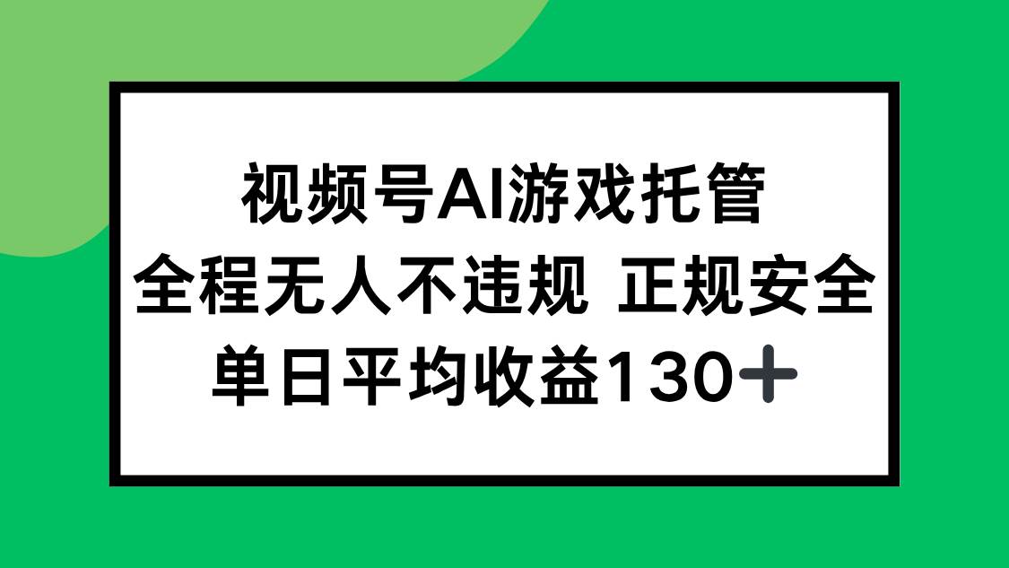 （15488期）视频号AI游戏托管，全程无人不违规 正规安全，单日平均收益130+-小千网络