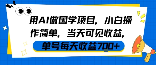 用AI做国学项目，小白操作简单，当天可见收益，单号每天收益7张-小千网络