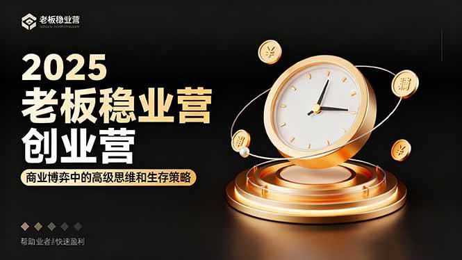 （16271期）2025老板稳赚创业营：商业博弈中高级思维和生存策略，帮助创业者快速盈利-小千网络
