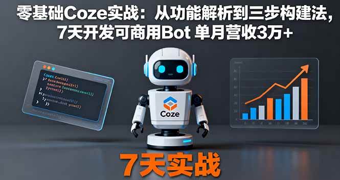 (16164期)零基础Coze实战:从功能解析到三步构建法,7天开发可商用Bot 单月营收3万+-小千网络