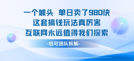 一个噱头单日卖了980米 这套搞钱玩法真厉害 互联网永远值得我们探索-小千网络