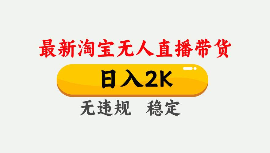 （16321期）淘宝无人直播【最新】，日入2K，独家技术，无违规无封号，可矩阵，长期…-小千网络
