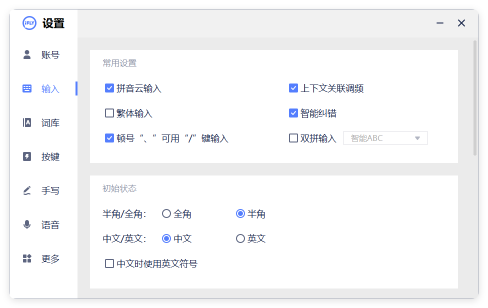 PC版讯飞输入法v3.0.1742纯净版-小千网络