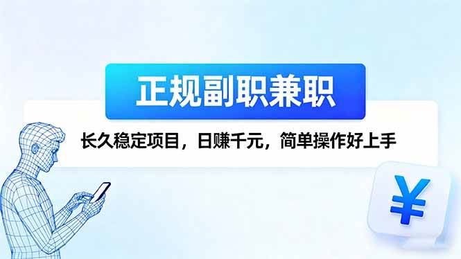 （16091期）正规副职兼职，长久稳定项目，日赚千元，简单操作好上手-小千网络