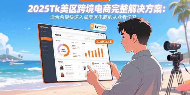 （15807期）2025Tk美区跨境电商完整解决方案：适合希望快速入局美区电商的从业者学习-小千网络