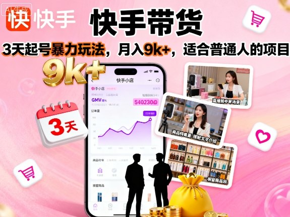 快手带货，3天起号暴力玩法，月入9k+，适合普通人的项目-小千网络