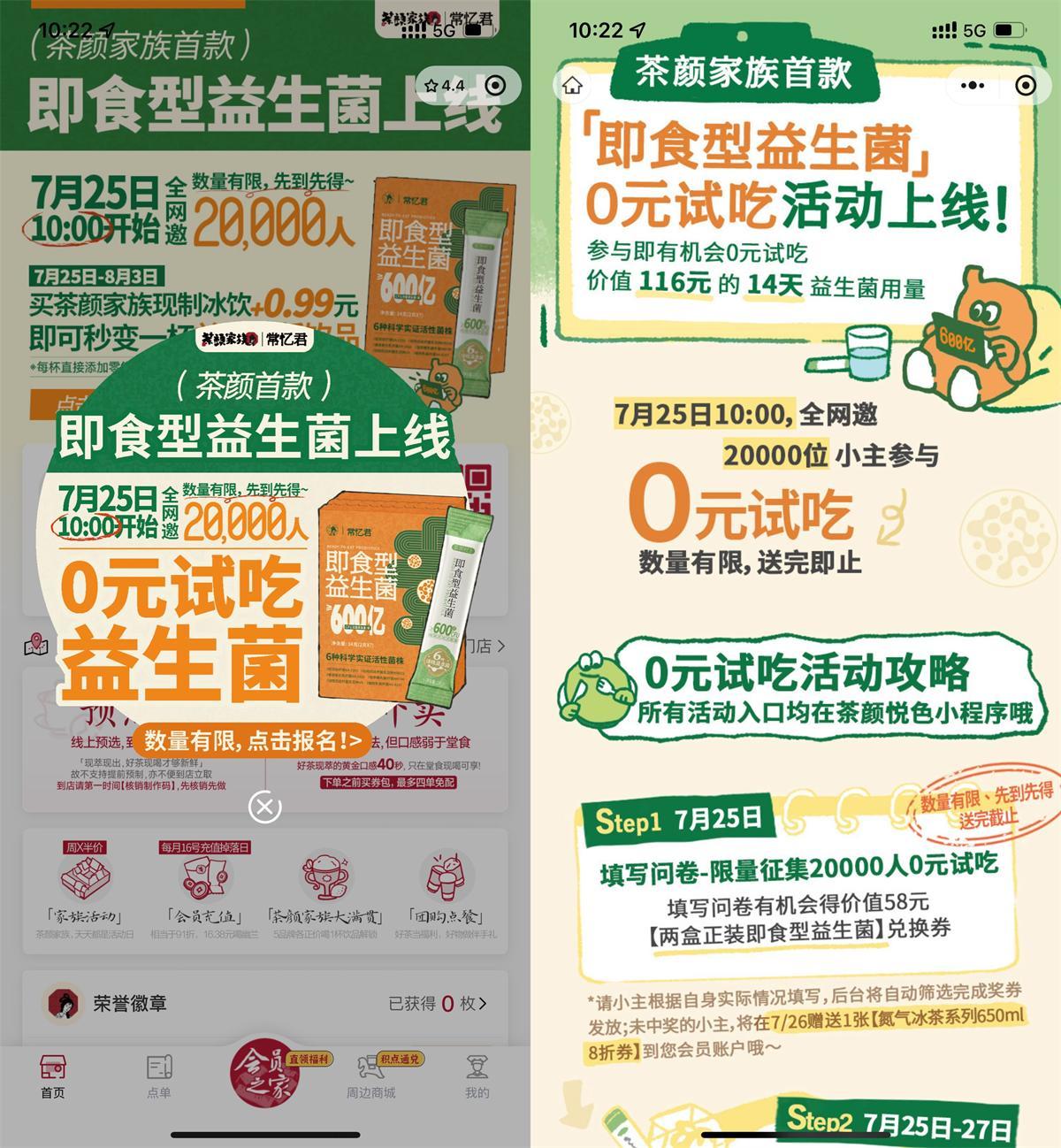 茶颜悦色领2万份即食益生菌-小千网络