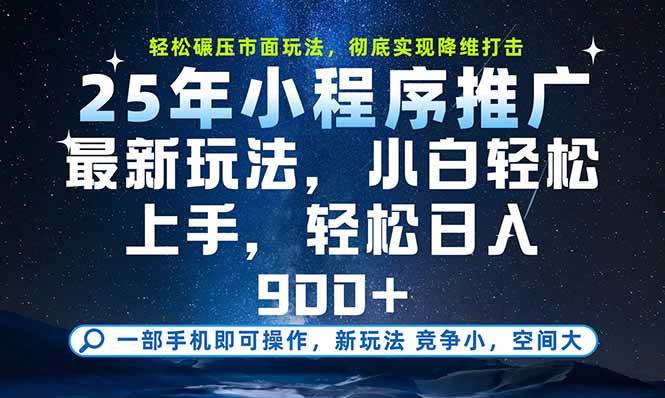 （15536期）一部手机即可实现财富自由，25年最新小程序玩法，稳稳日入900+-小千网络